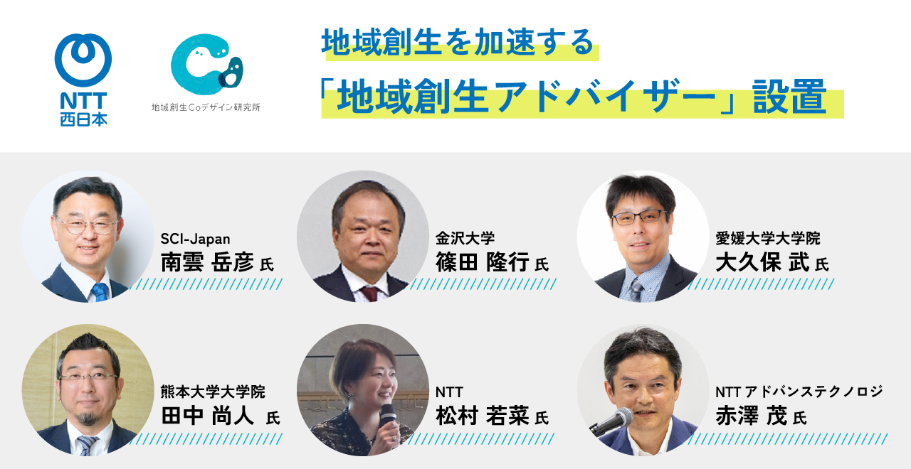 NTT西日本、地域創生を加速する「地域創生アドバイザー」を設置 ～大学・企業など有識者6名が専門的・実践的な伴走支援を実施 ネットワーク連携により、地域課題の解決を実装まで支援～
