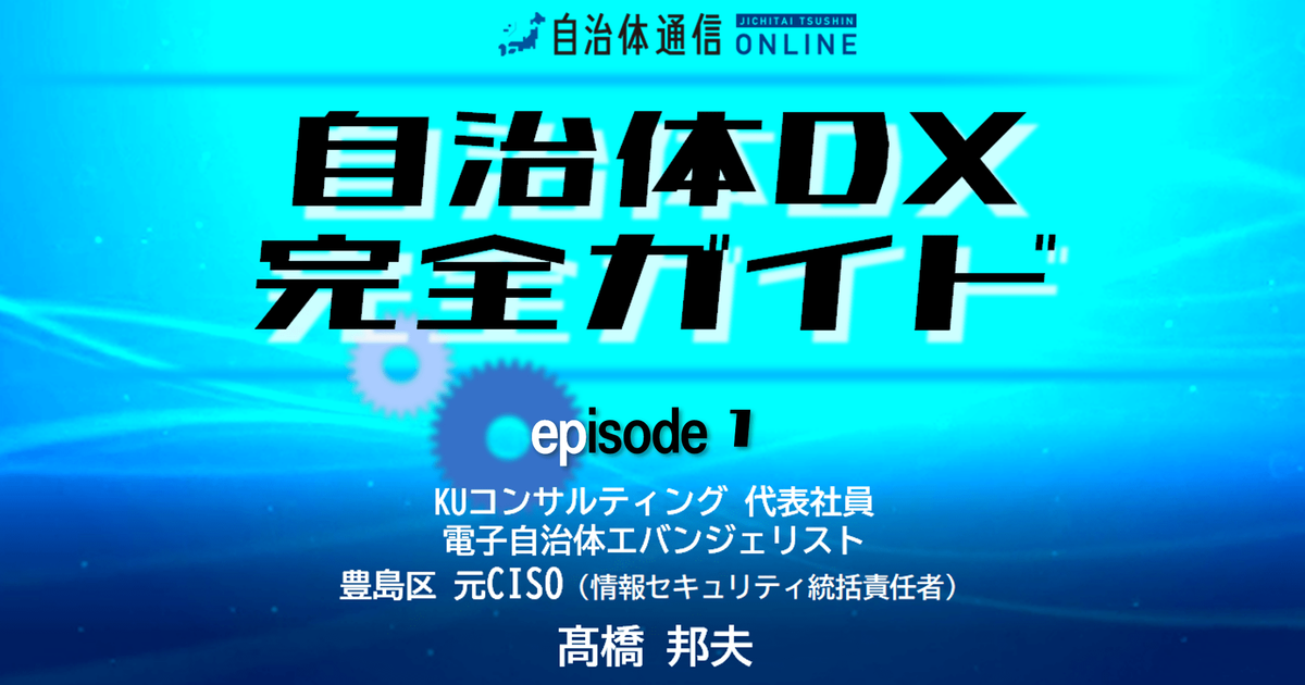 《電子自治体エバンジェリストが4分で解説》自治体がDXに取り組む意義とは?