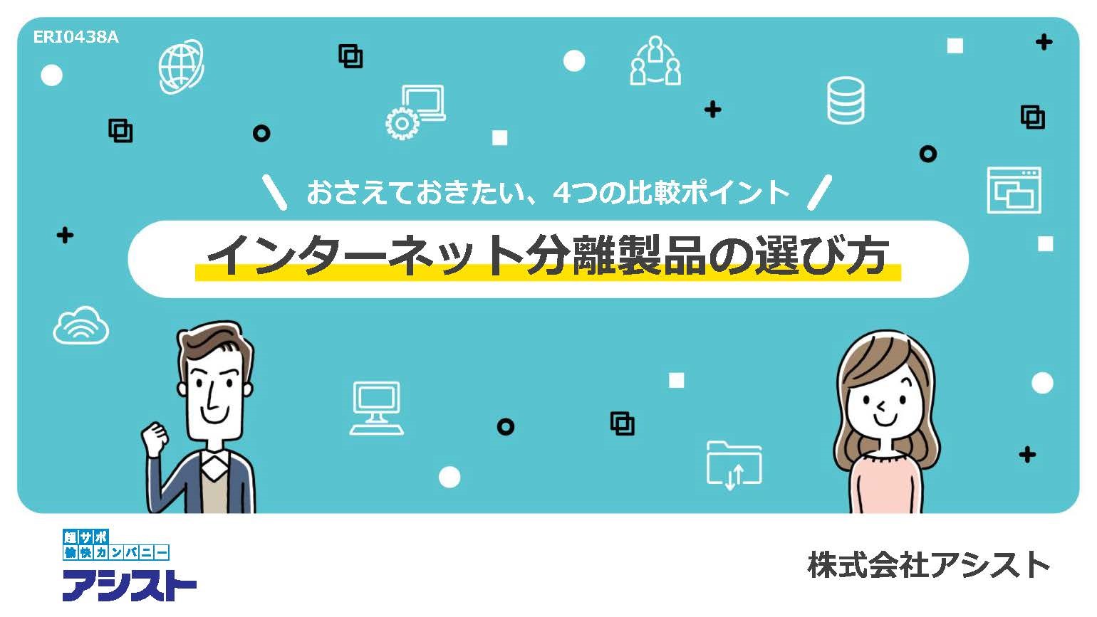 4つの比較ポイントがわかる！　　　　　　　　　　　　　インターネット分離製品の選び方