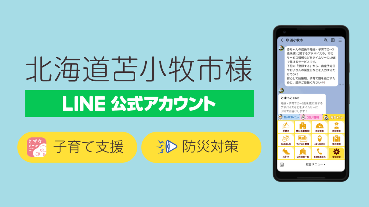 LINEを活用した子育て支援・防災対策｜北海道苫小牧市様