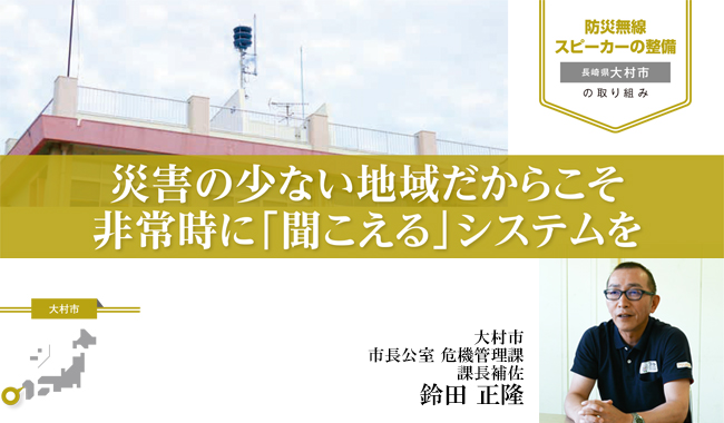 災害が少ないから防災無線スピーカー整備を実施【自治体（長崎県大村市）の取組事例】