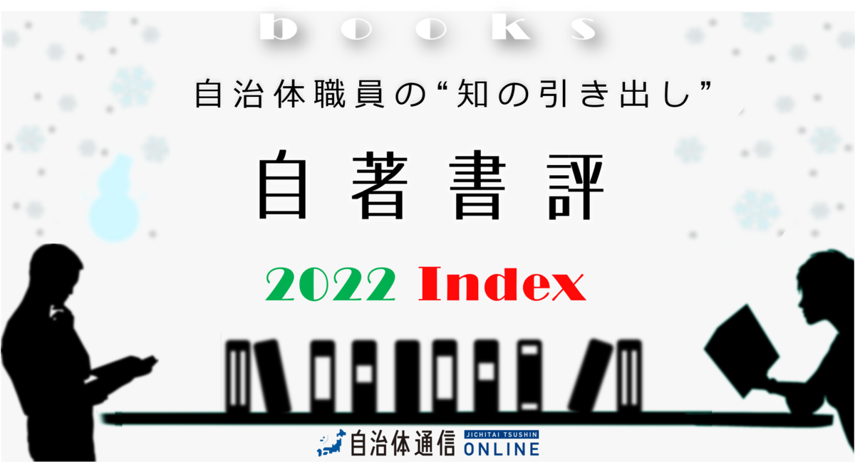 《自治体職員の“知の引き出し”》自著書評 2022 Index