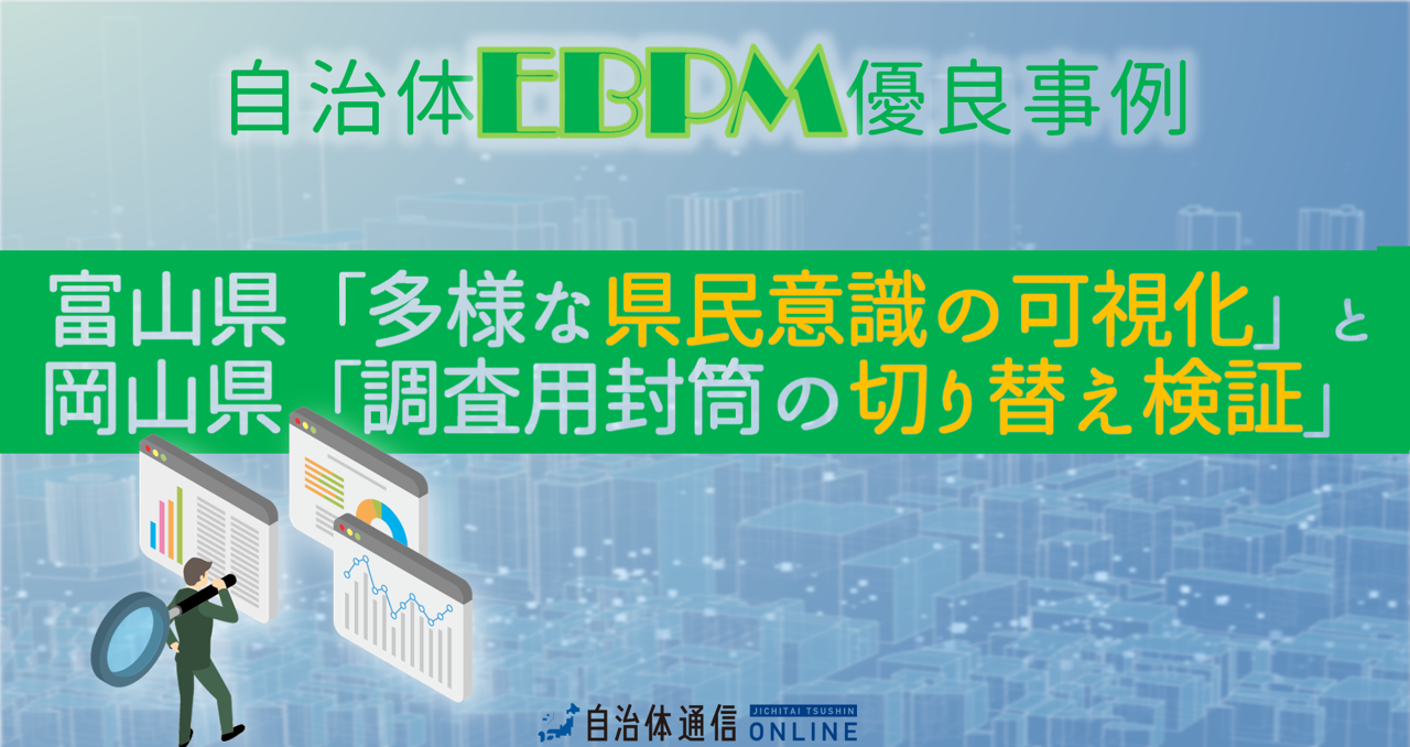 自治体EBPM 優良事例|富山県「多様な県民意識の可視化」と岡山県「調査用封筒の切り替え検証」