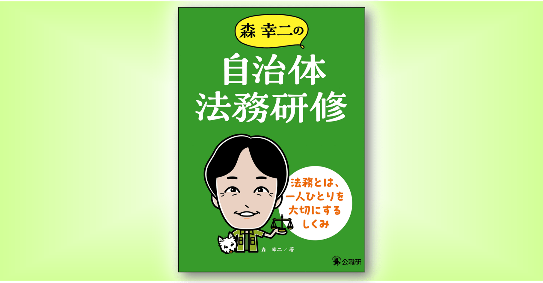 森幸二の自治体法務研修