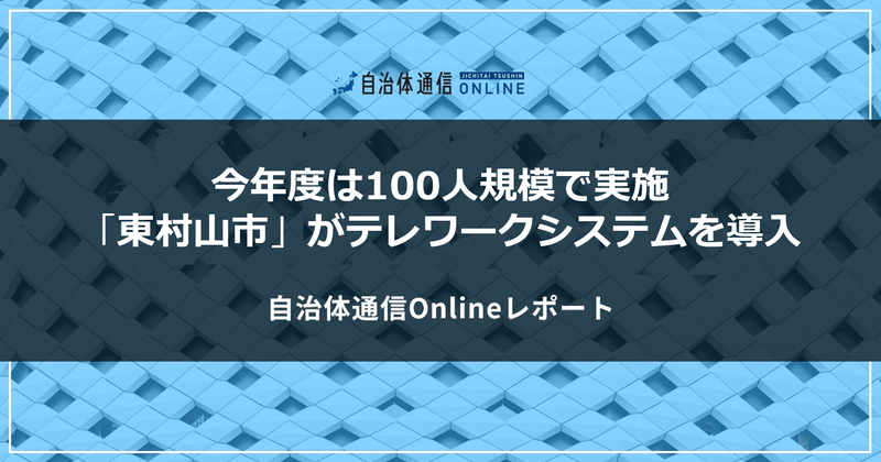 今年度は100人規模で実施「東村山市」がテレワークシステムを導入