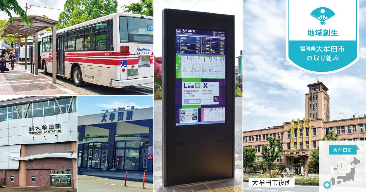 「バス停DX」による利便性向上で、持続可能な地域交通の展望が開けた