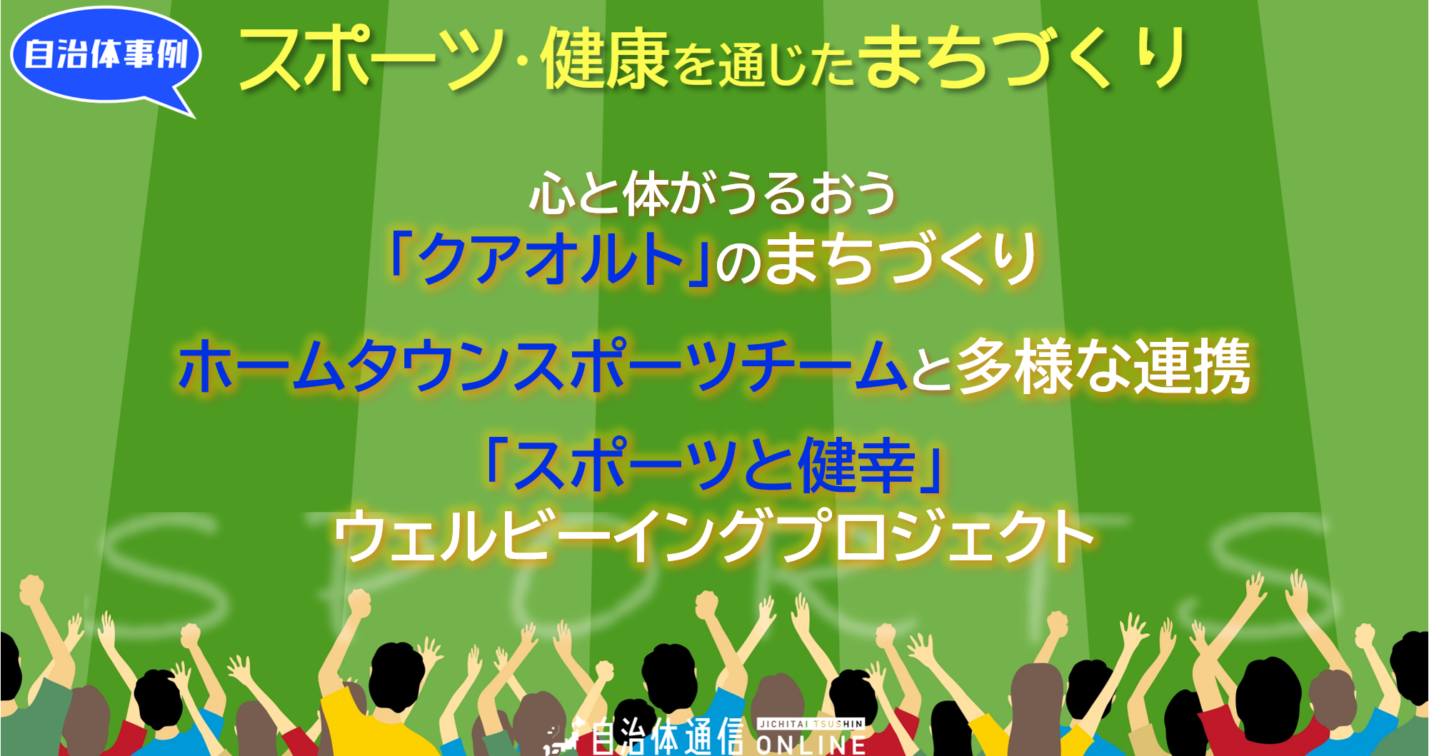 スポーツ・健康を通じたまちづくり 自治体事例｜心と体がうるおう「クアオルト」のまちづくり、ホームタウンスポーツチームと多様な連携、「スポーツと健幸」ウェルビーイングプロジェクト