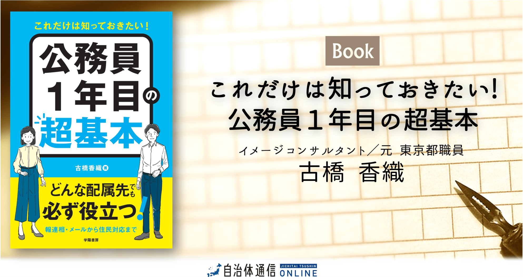 これだけは知っておきたい! 公務員1年目の超基本