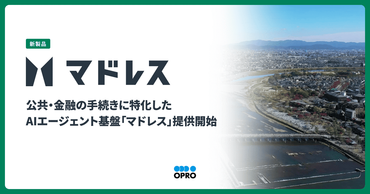 【必要な手続きを特定し、申請へ導く】手続きに特化したAIエージェント基盤「マドレス」を提供開始｜オプロ