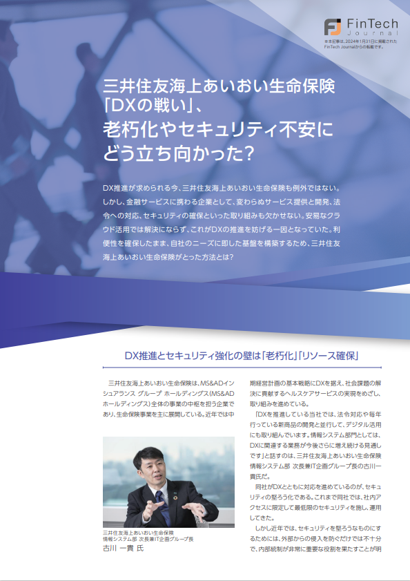 三井住友海上あいおい生命保険 「DXの戦い」、老朽化やセキュリティ不安にどう立ち向かった