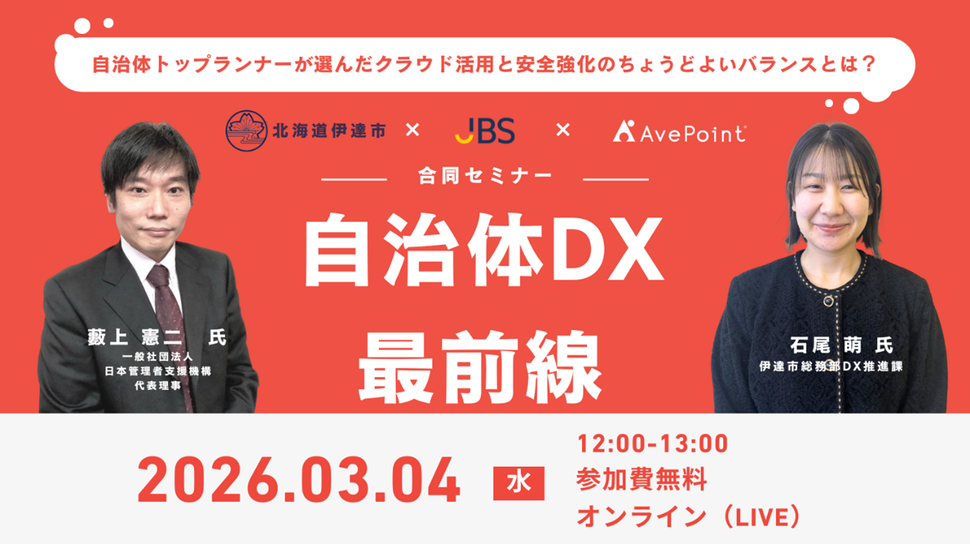 自治体DX最前線　北海道伊達市×JBS×AvePoint 合同ウェビナー【3/4開催】