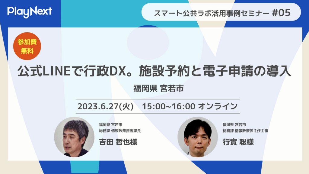 スマート公共ラボ活用事例セミナー「公式LINEで行政DX。施設予約と電子申請の導入 福岡県宮若市の事例」をテーマに6月に開催