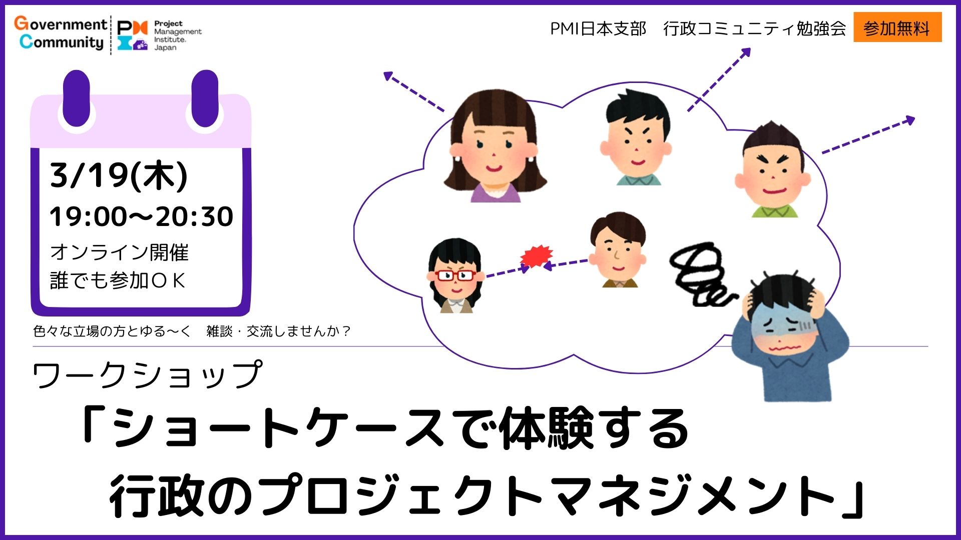 【好評につき２回目実施！】ワークショップ「ショートケースで体験する行政プロジェクトマネジメント」【Ｚｏｏｍ：３/19（木）19時～20時30分　参加無料】
