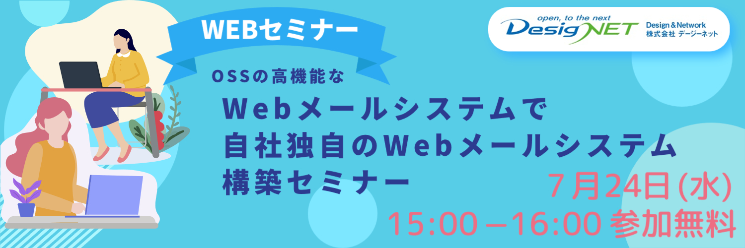 【Webセミナー】OSSの高機能なWebメールシステムで庁内独自のWebメールシステム構築セミナー