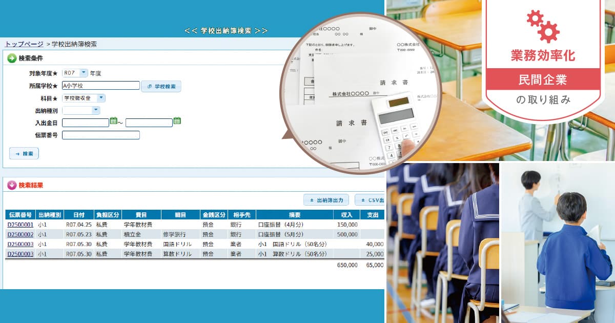 学校徴収金の公会計化への移行には、伝票の「電子化×一元管理」が有用