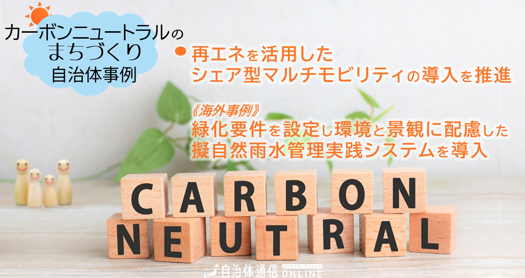 カーボンニュートラルのまちづくり 自治体事例｜再エネを活用したシェア型マルチモビリティの導入を推進、緑化要件を設定し環境と景観に配慮した擬自然雨水管理実践システムを導入