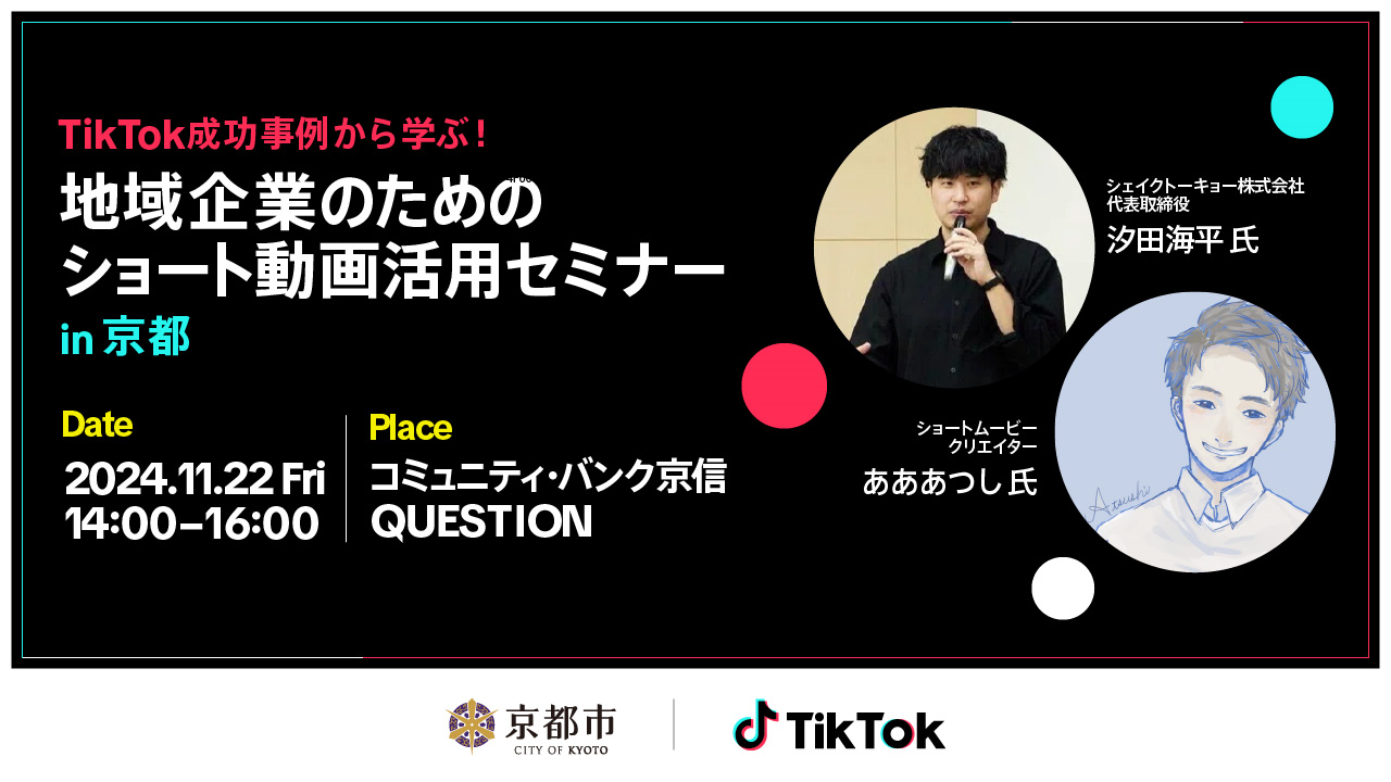 TikTok、京都市と共催で地域企業向けショート動画活用セミナー「TikTok成功事例から学ぶ！地域企業のためのショート動画活用セミナー in 京都」を実施