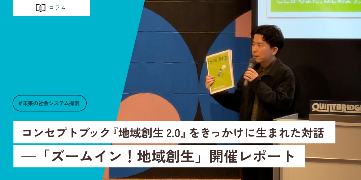 コンセプトブック『地域創生2.0』をきっかけに生まれた対話 ―「ズームイン！地域創生」開催レポート