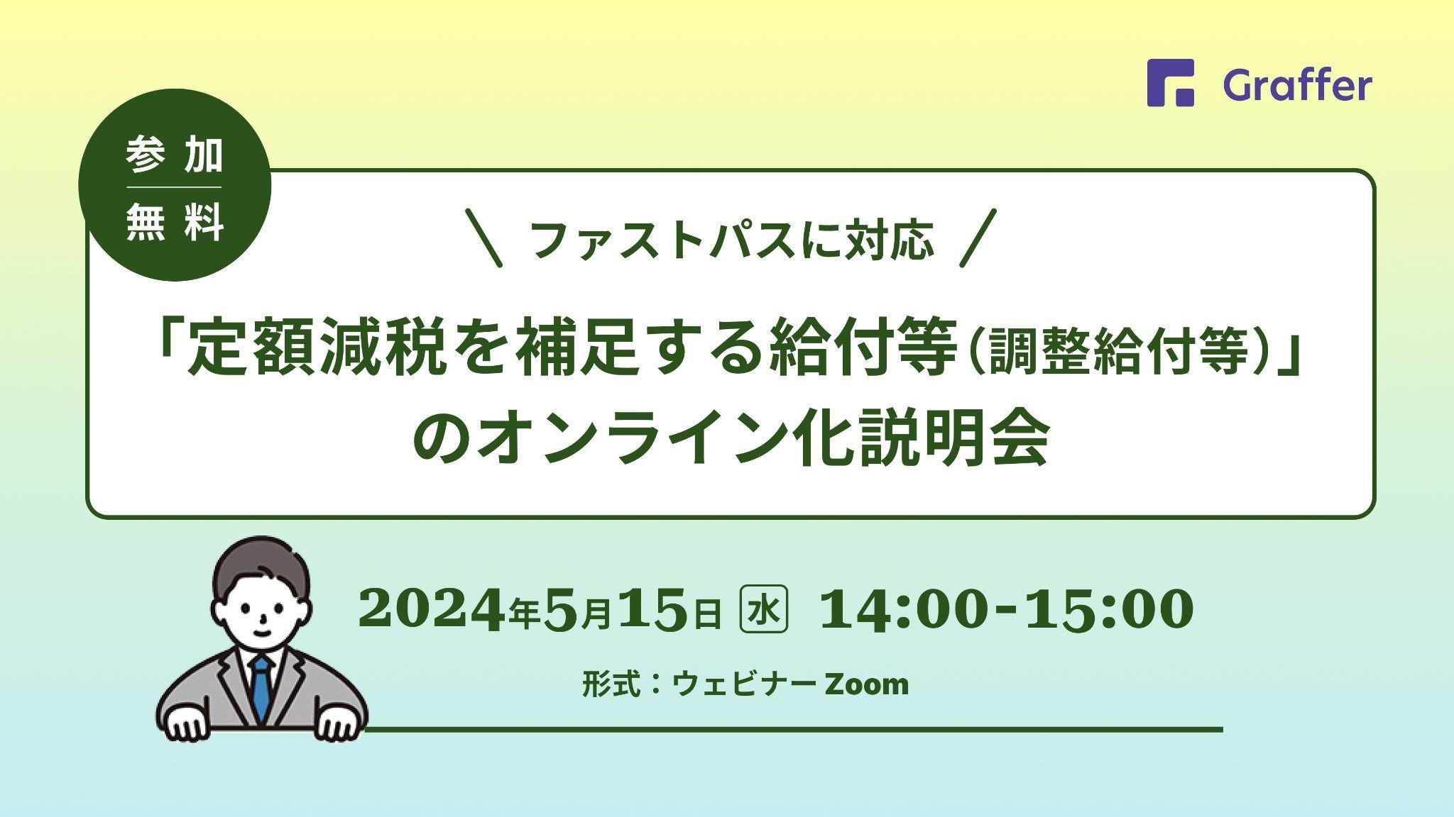 5/15 ファストパスに対応「定額減税を補足する給付等」オンライン化に向けた説明会