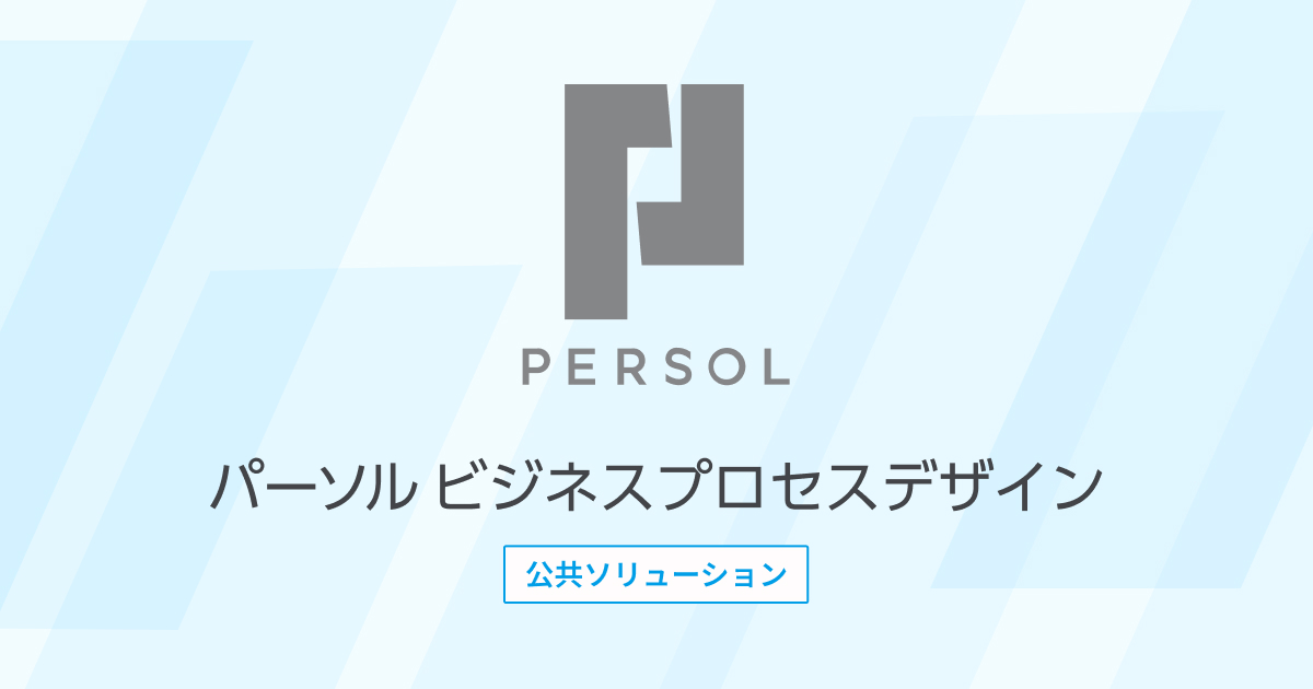 パーソルビジネスプロセスデザイン株式会社