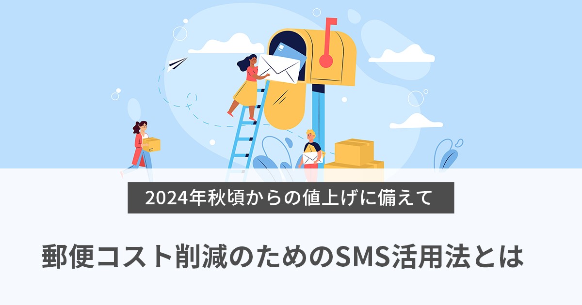 郵便コスト削減のためのSMS活用法とは～2024年秋頃からの値上げに備えて～