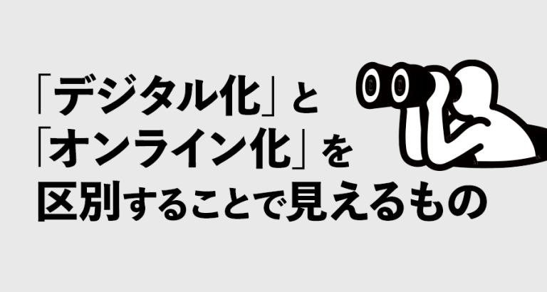 「デジタル化」と「オンライン化」を区別することで見えるもの