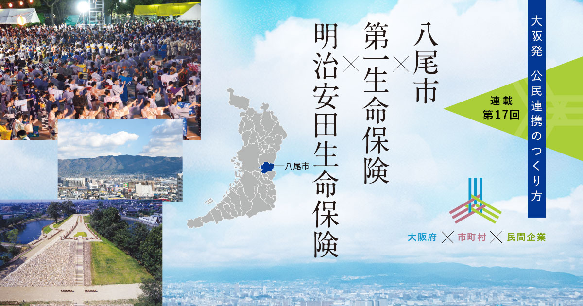 「三方よし」となる公民連携で、企業にも市民にも選ばれるまちに