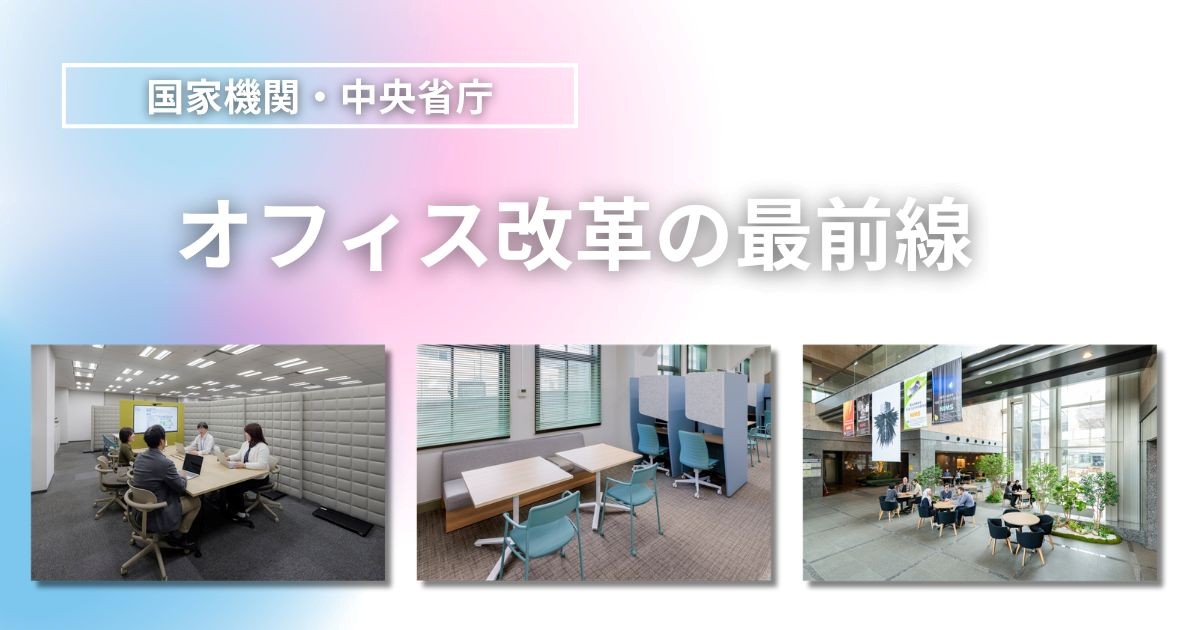 【特集】国家機関・中央省庁のオフィス改革
