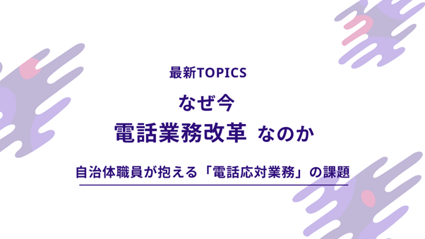 【最新TOPICS】なぜ、今「電話業務改革」なのか