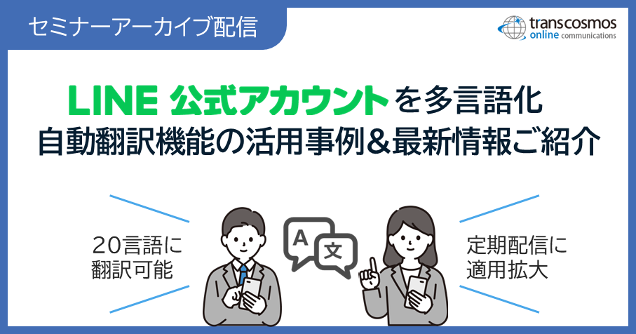 LINEメッセージを多言語に自動翻訳！自動翻訳機能の活用事例と最新情報をご紹介セミナー動画配信中(無料)