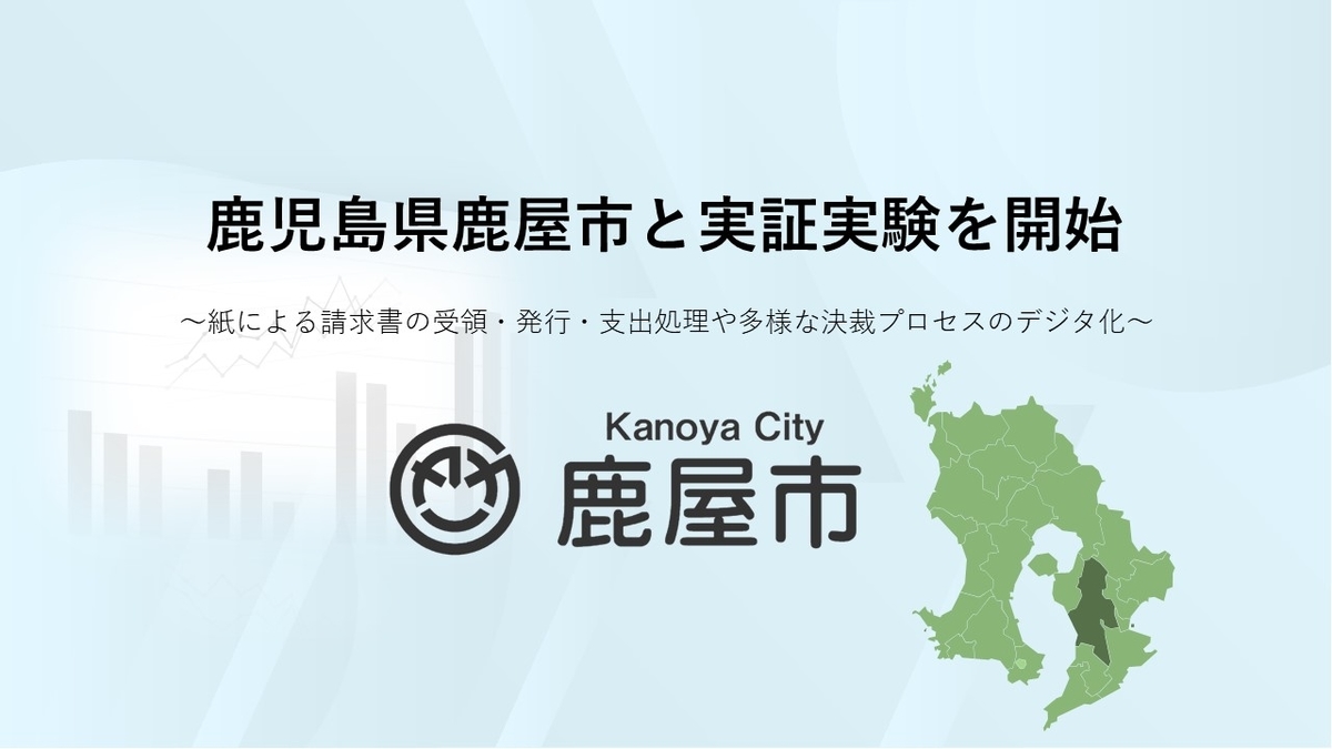 【実証実験募集！】インフォマートと鹿児島県鹿屋市が電子請求書（受取）の実証実験を開始 ～会計業務の効率化とペーパーレス化を目指す～