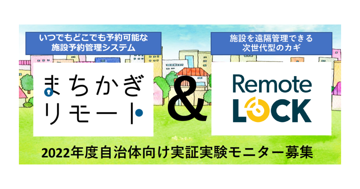 【2022年度自治体向け実証実験モニター募集】無償で施設管理のDXを実現できる、まちかぎリモート＆RemoteLOCK