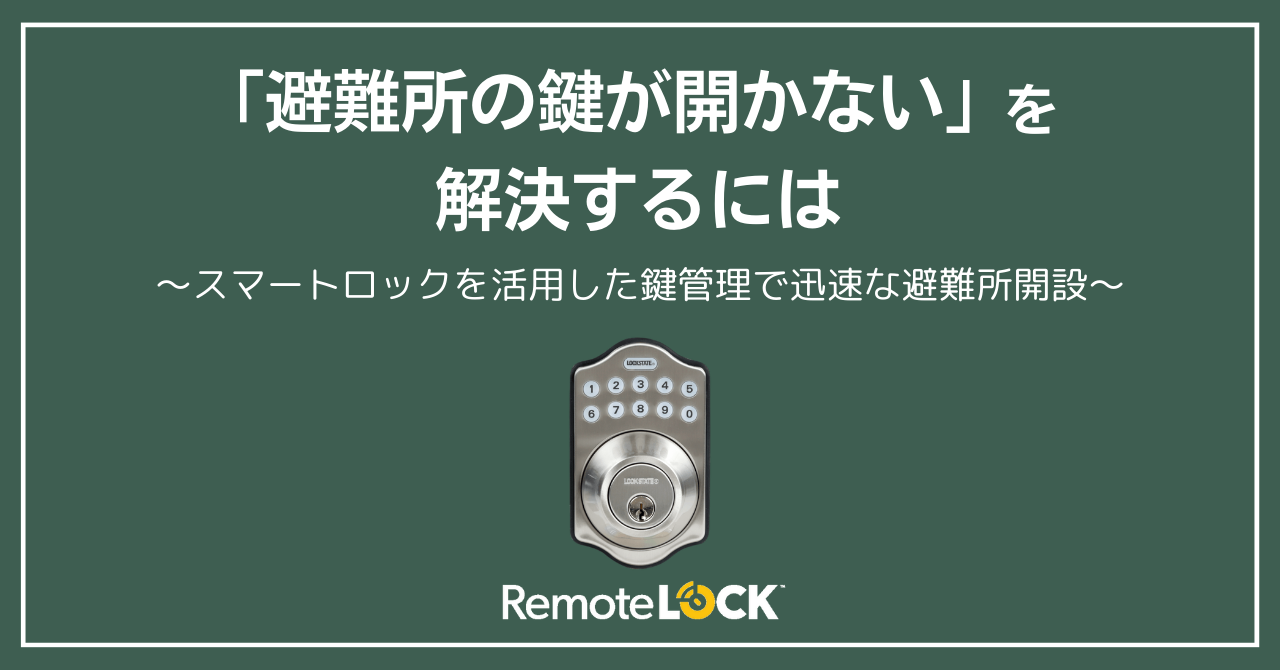 「避難所の鍵が開かない」を解決するには 〜スマートロックを活用した鍵管理で迅速な避難所開設〜