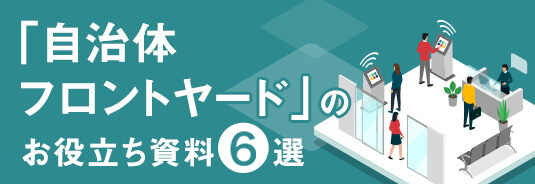 自治体フロントヤード