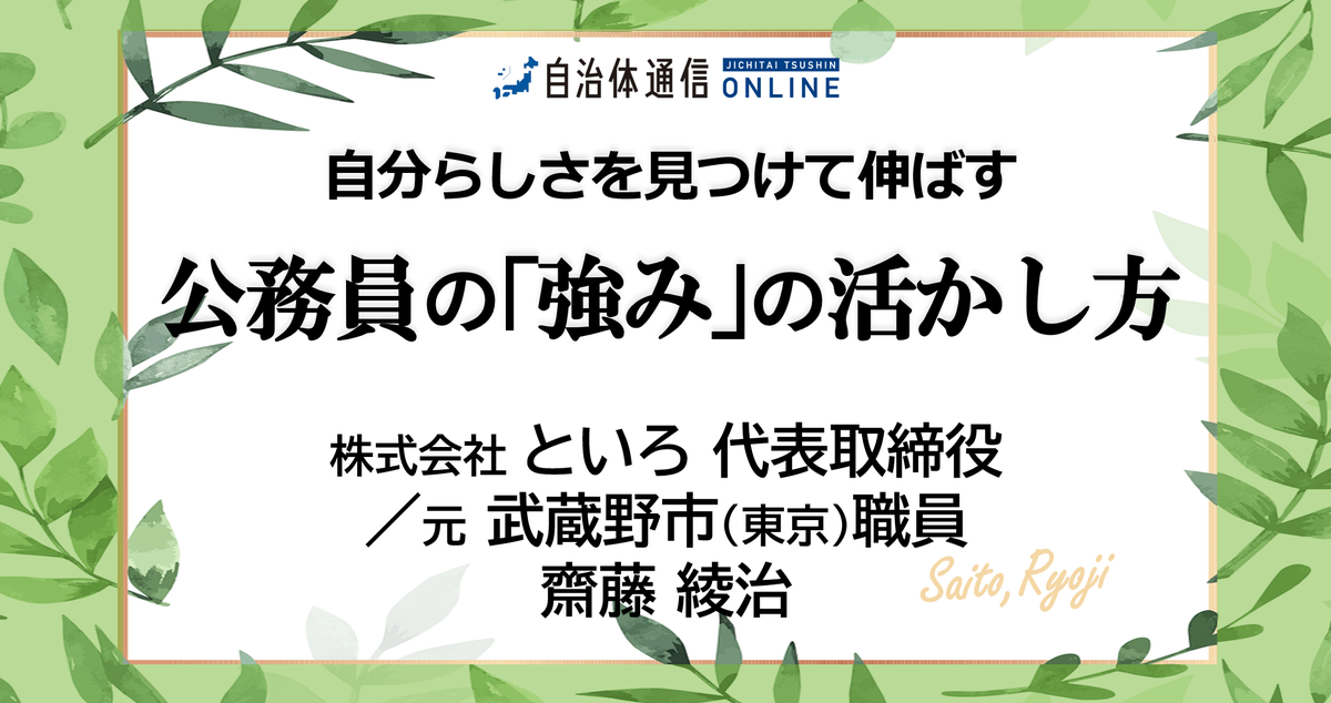 自分らしさを見つけて伸ばす～公務員の「強み」の活かし方