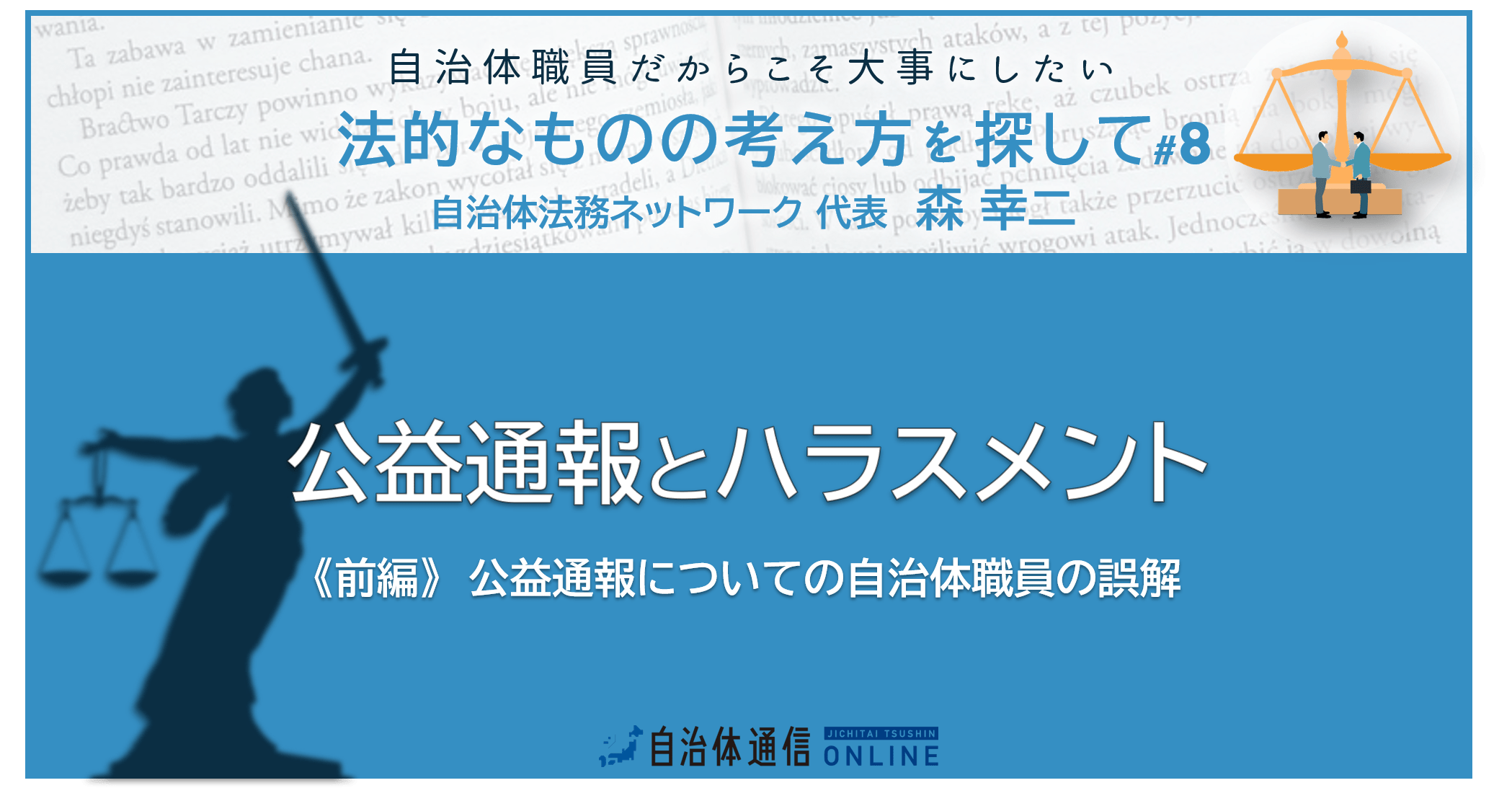 公益通報とハラスメント《前編》