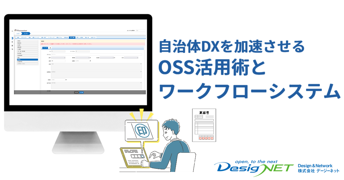 自治体DXを加速させるOSS活用術とワークフローシステム