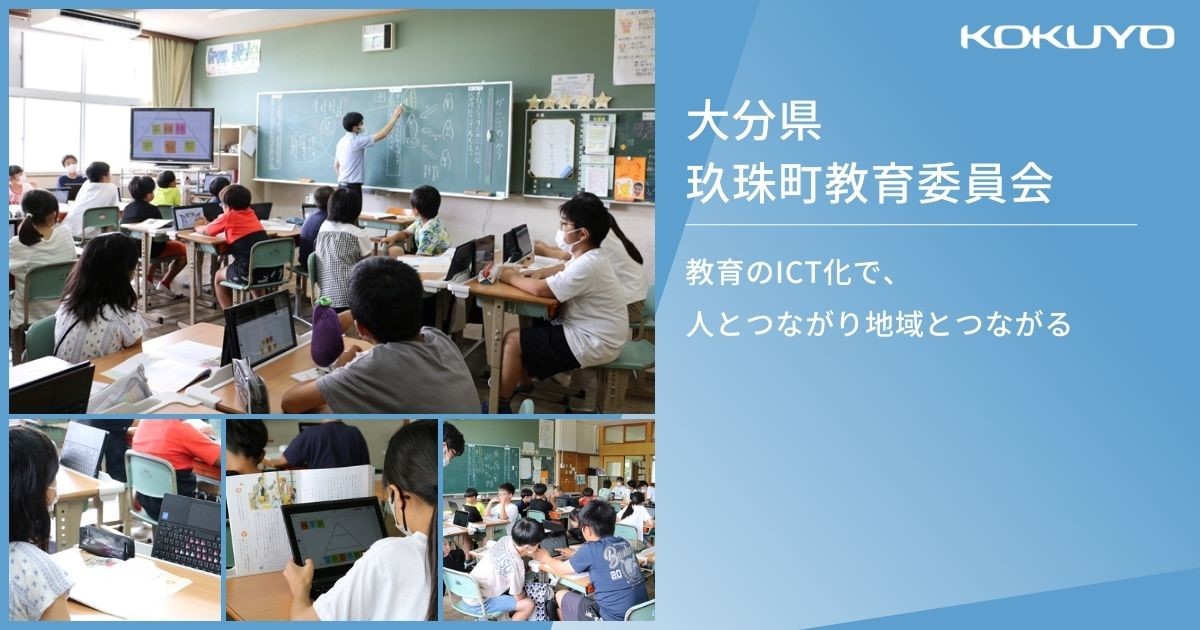 大分県 玖珠町教育委員会｜教育のICT化で、人とつながり地域とつながる