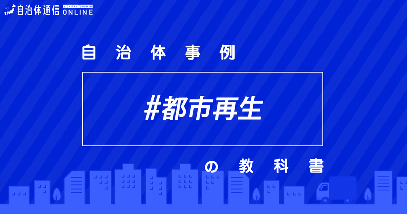 都市再生に取り組む基本的な考え方について・実施事例【自治体事例の教科書】