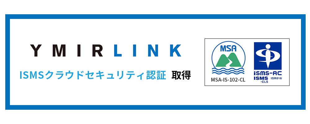 ユミルリンク、ISMSクラウドセキュリティ認証（ISO/IEC 27017:2015）を取得