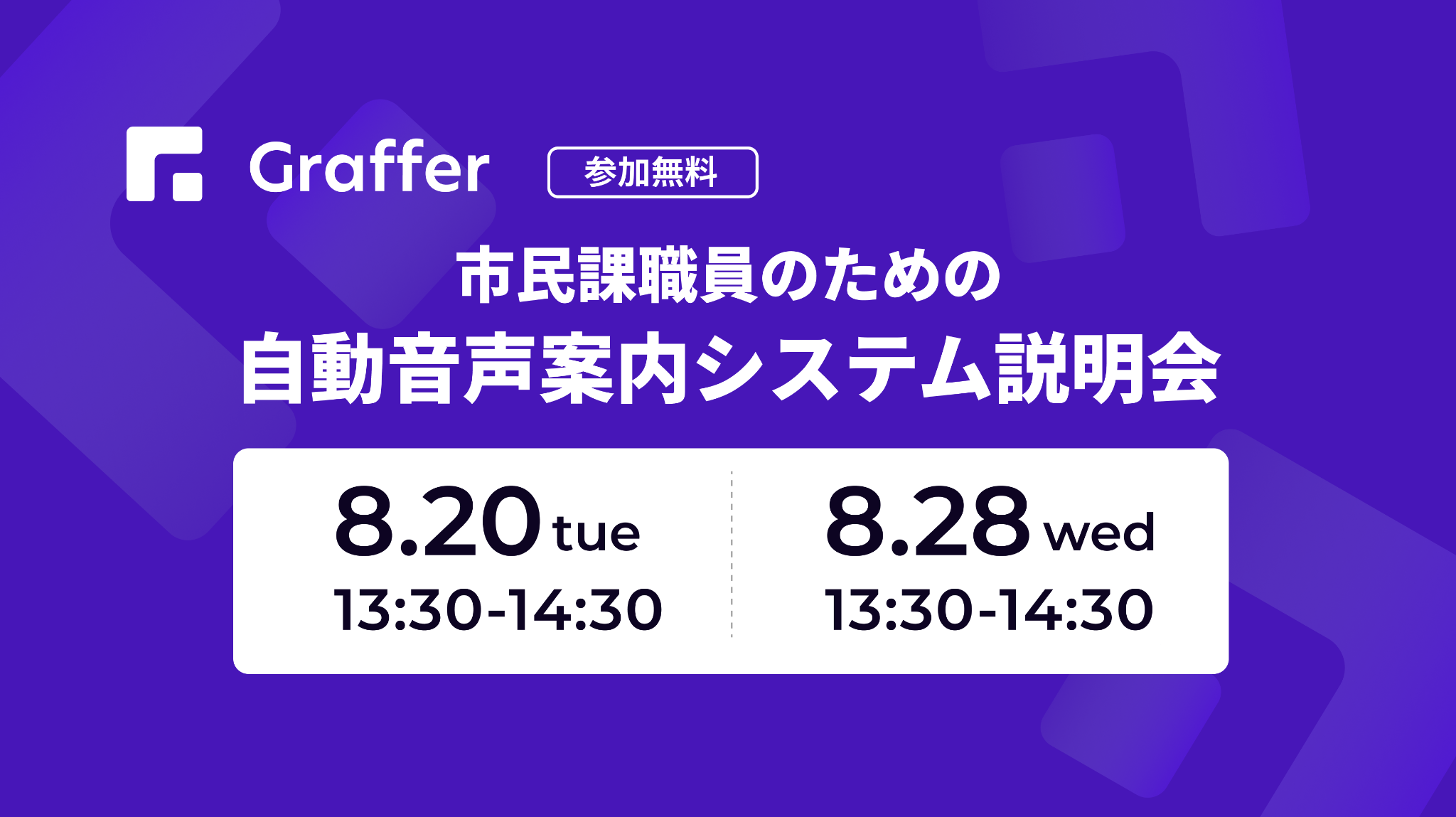 【8/20,28開催】市民課向け：自動音声による電話案内システム説明会