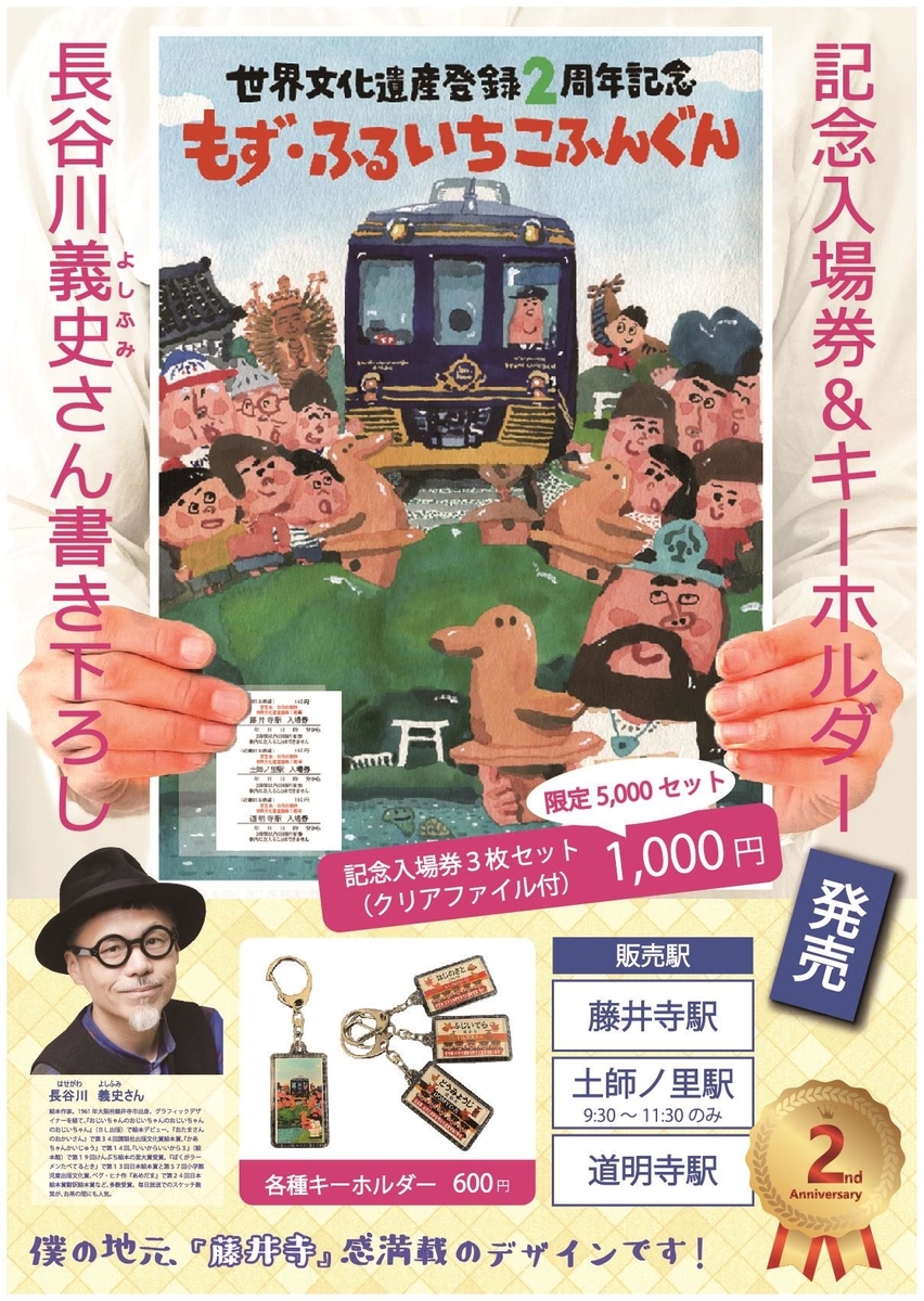 世界遺産「百舌鳥・古市古墳群」登録2周年記念入場券セット・駅名キーホルダーが発売されます！！