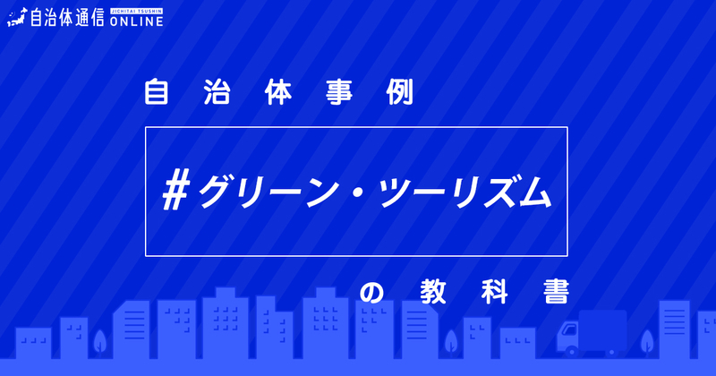 【事例解説】グリーン・ツーリズムの取組・実施事例【自治体事例の教科書】