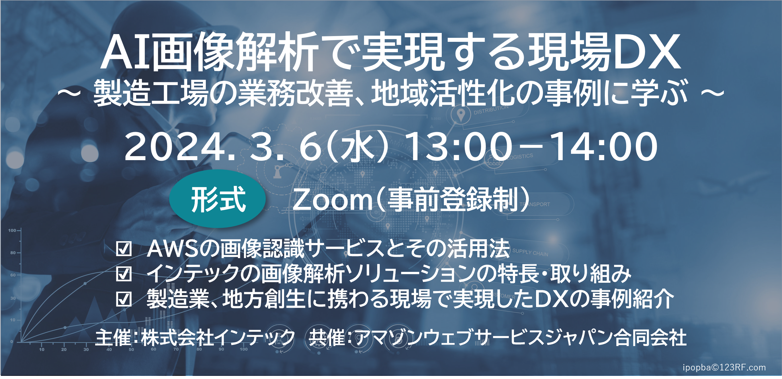 AI画像解析で実現する現場DX ～ 製造工場の業務改善、地域活性化の事例に学ぶ ～