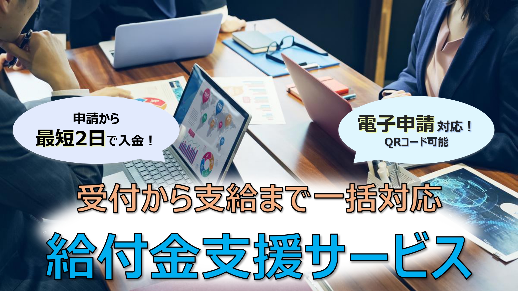 【申請から最短２日で入金可能】～「給付金支援システム」を活用したBPOサービスのご案内