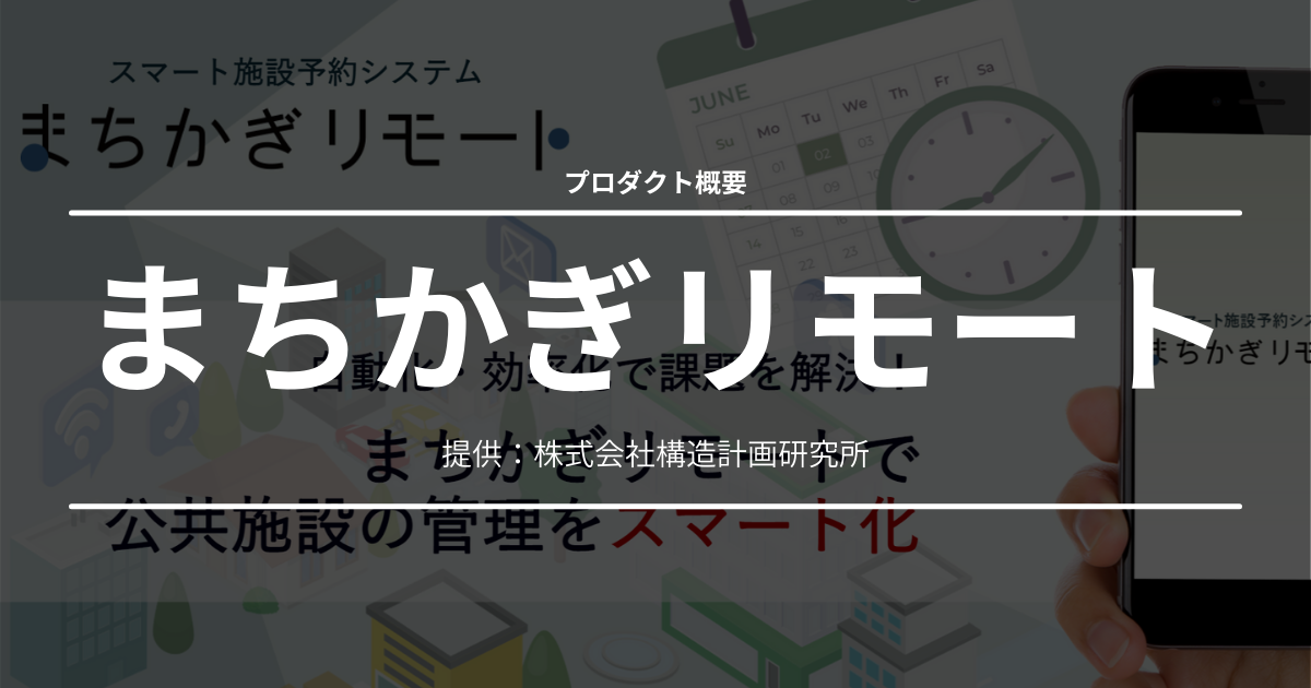 公共施設の予約・支払・カギ貸出までITで効率化。予約システム「まちかぎリモート」