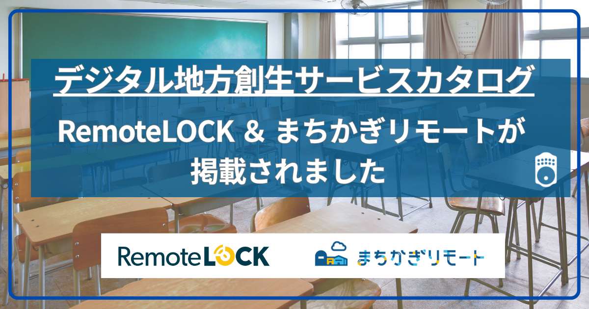 デジタル地方創生サービスカタログに公共施設予約システム「まちかぎリモート」と「RemoteLOCK」が掲載されました！