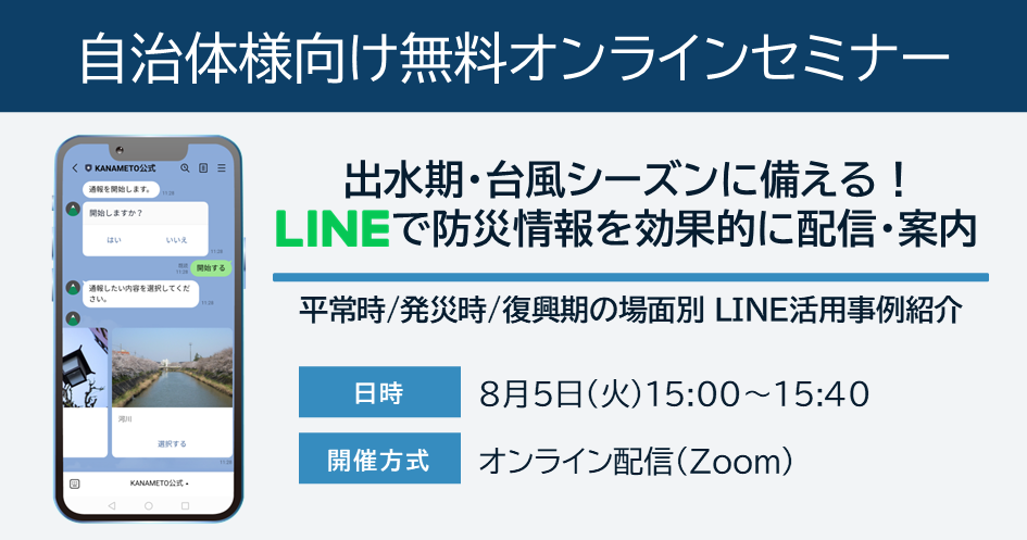 出水期・台風シーズンに備える「LINEで防災情報を効果的に配信・案内」ウェビナー8月5日開催