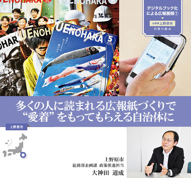 【上野原市】広報紙のデジタル化で多くの人に読んでもらう（広報展開の事例）