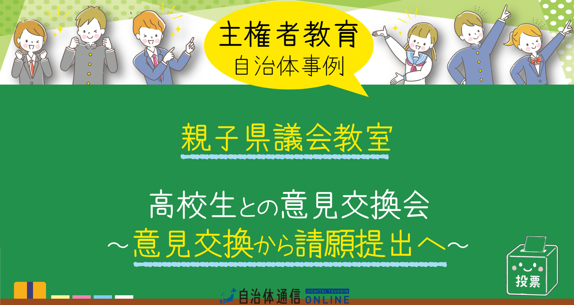 主権者教育 自治体事例｜親子県議会教室、高校生との意見交換会～意見交換から請願提出へ